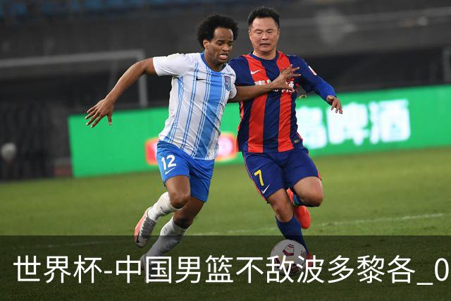 世界杯-中国男篮不敌波多黎各 0胜3负无缘16强
