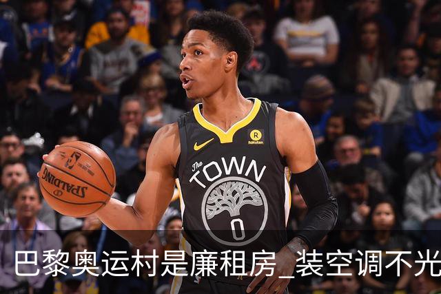 巴黎奥运村是廉租房 装空调不光是钱的事儿