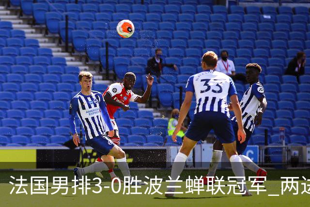 法国男排3-0胜波兰蝉联冠军 两进奥运决赛均夺魁