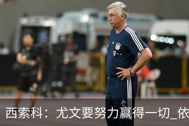 西索科：尤文要努力赢得一切 依然信任斯帕莱蒂和穆阿尼
