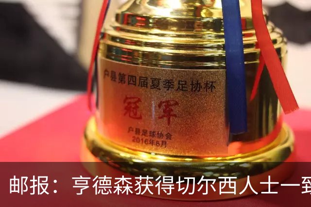 邮报：亨德森获得切尔西人士一致赞誉 加纳乔恐怕难以被买断