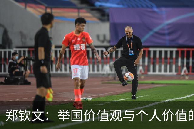 郑钦文：举国价值观与个人价值的平衡偶像
