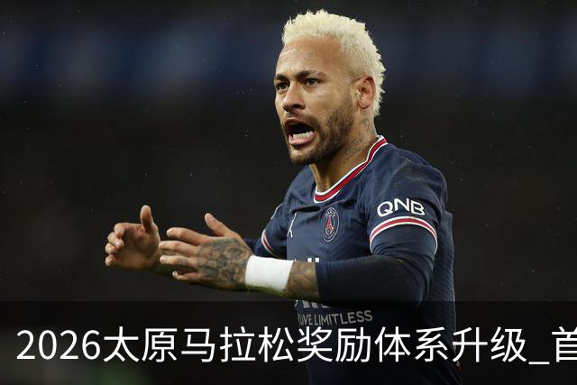 2026太原马拉松奖励体系升级 首设中国籍运动员特别奖