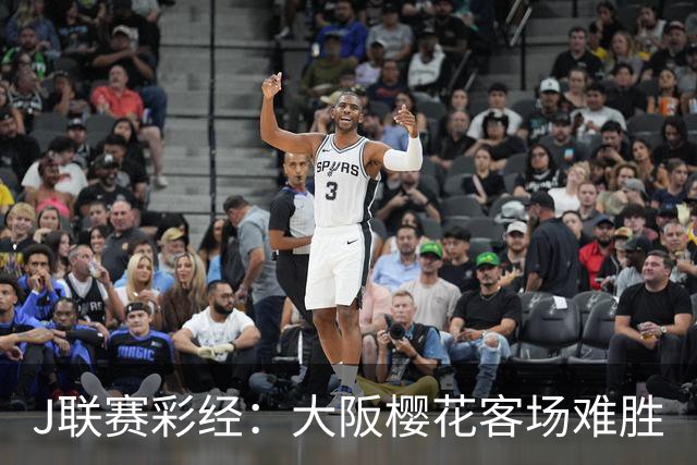 J联赛彩经：大阪樱花客场难胜